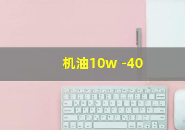 机油10w -40